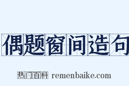 偶题窗间造句是什么意思的图片